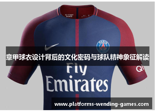 意甲球衣设计背后的文化密码与球队精神象征解读