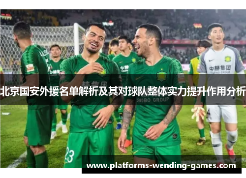 北京国安外援名单解析及其对球队整体实力提升作用分析