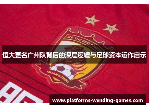 恒大更名广州队背后的深层逻辑与足球资本运作启示