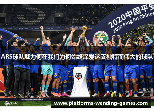 ARS球队魅力何在我们为何始终深爱这支独特而伟大的球队 ARS球队魅力何在我们为何始终深爱这支独特而伟大的球队