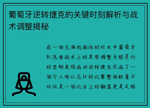 葡萄牙逆转捷克的关键时刻解析与战术调整揭秘 葡萄牙逆转捷克的关键时刻解析与战术调整揭秘