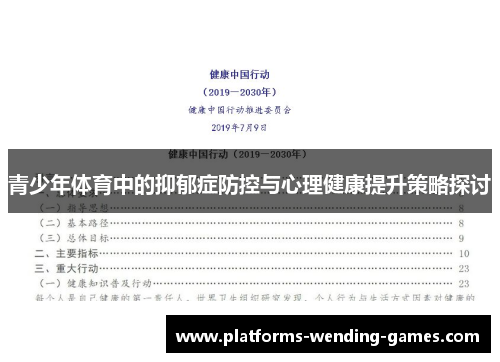 青少年体育中的抑郁症防控与心理健康提升策略探讨 青少年体育中的抑郁症防控与心理健康提升策略探讨