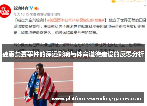 魏震禁赛事件的深远影响与体育道德建设的反思分析 魏震禁赛事件的深远影响与体育道德建设的反思分析