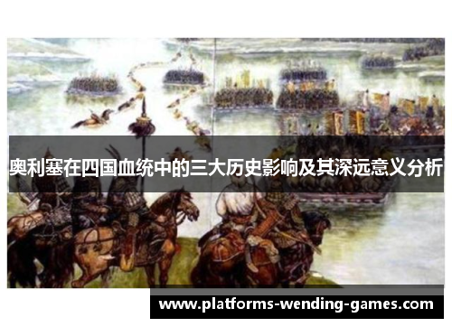 奥利塞在四国血统中的三大历史影响及其深远意义分析