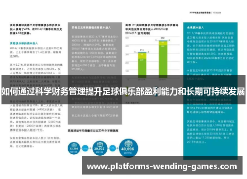 如何通过科学财务管理提升足球俱乐部盈利能力和长期可持续发展