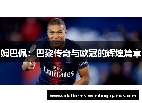 姆巴佩：巴黎传奇与欧冠的辉煌篇章