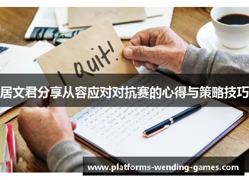 居文君分享从容应对对抗赛的心得与策略技巧