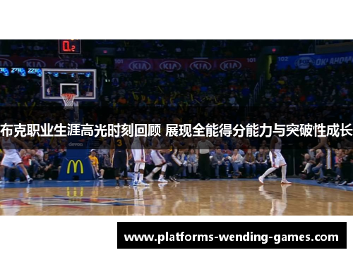 布克职业生涯高光时刻回顾 展现全能得分能力与突破性成长 布克职业生涯高光时刻回顾 展现全能得分能力与突破性成长