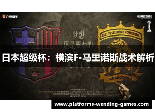日本超级杯：横滨F·马里诺斯战术解析