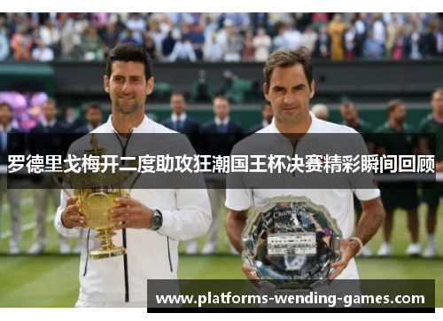 罗德里戈梅开二度助攻狂潮国王杯决赛精彩瞬间回顾 罗德里戈梅开二度助攻狂潮国王杯决赛精彩瞬间回顾
