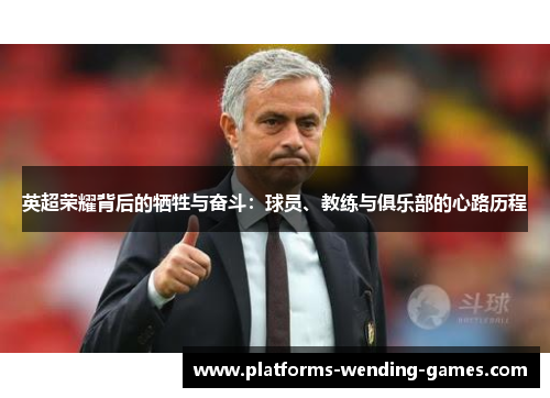 英超荣耀背后的牺牲与奋斗：球员、教练与俱乐部的心路历程