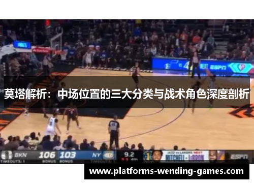 莫塔解析：中场位置的三大分类与战术角色深度剖析
