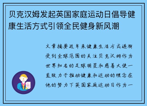 贝克汉姆发起英国家庭运动日倡导健康生活方式引领全民健身新风潮 贝克汉姆发起英国家庭运动日倡导健康生活方式引领全民健身新风潮