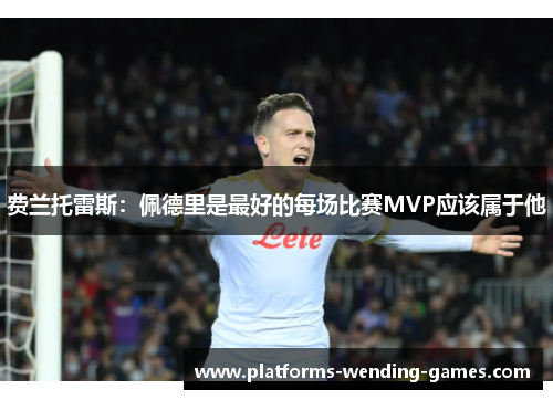 费兰托雷斯：佩德里是最好的每场比赛MVP应该属于他