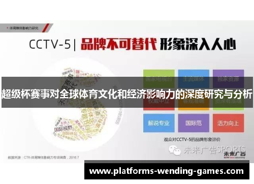 超级杯赛事对全球体育文化和经济影响力的深度研究与分析