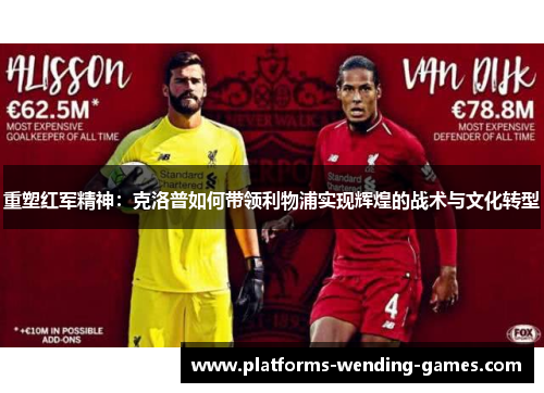 重塑红军精神：克洛普如何带领利物浦实现辉煌的战术与文化转型