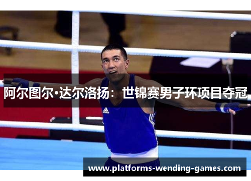 阿尔图尔·达尔洛扬:世锦赛男子环项目夺冠 阿尔图尔·达尔洛扬:世锦赛男子环项目夺冠