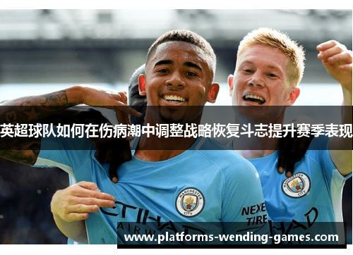 英超球队如何在伤病潮中调整战略恢复斗志提升赛季表现