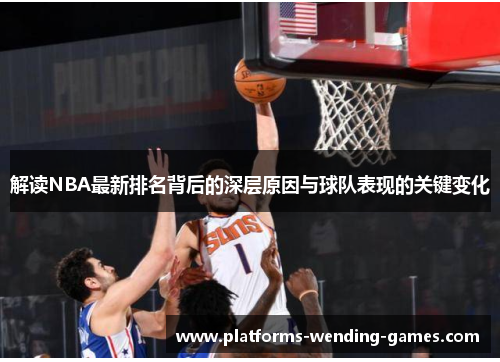 解读NBA最新排名背后的深层原因与球队表现的关键变化
