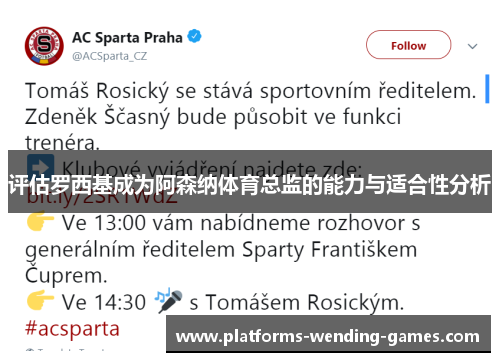 评估罗西基成为阿森纳体育总监的能力与适合性分析