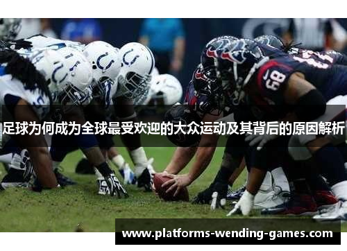 足球为何成为全球最受欢迎的大众运动及其背后的原因解析
