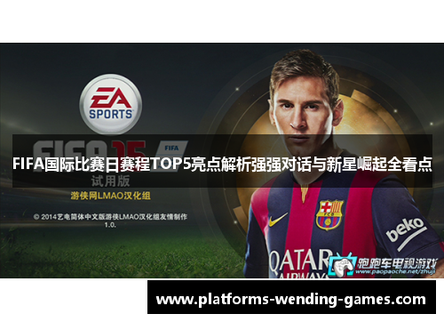 FIFA国际比赛日赛程TOP5亮点解析强强对话与新星崛起全看点 FIFA国际比赛日赛程TOP5亮点解析强强对话与新星崛起全看点