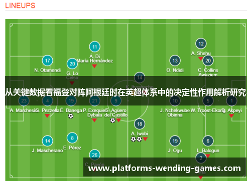 从关键数据看福登对阵阿根廷时在英超体系中的决定性作用解析研究 从关键数据看福登对阵阿根廷时在英超体系中的决定性作用解析研究