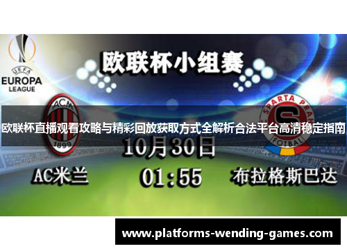 欧联杯直播观看攻略与精彩回放获取方式全解析合法平台高清稳定指南 欧联杯直播观看攻略与精彩回放获取方式全解析合法平台高清稳定指南