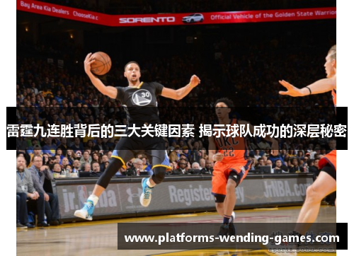 雷霆九连胜背后的三大关键因素 揭示球队成功的深层秘密 雷霆九连胜背后的三大关键因素 揭示球队成功的深层秘密