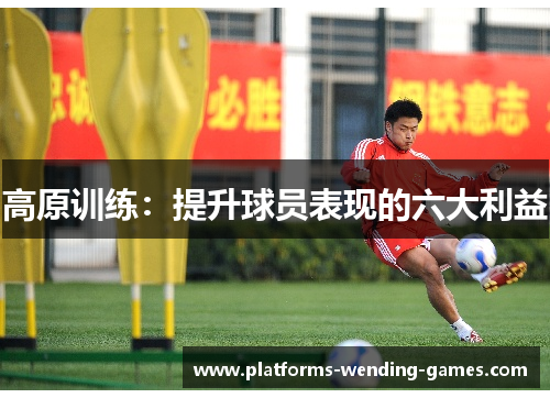 高原训练：提升球员表现的六大利益