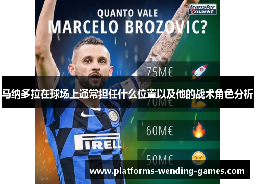 马纳多拉在球场上通常担任什么位置以及他的战术角色分析