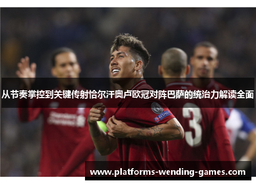 从节奏掌控到关键传射恰尔汗奥卢欧冠对阵巴萨的统治力解读全面