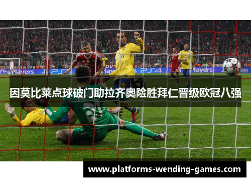 因莫比莱点球破门助拉齐奥险胜拜仁晋级欧冠八强